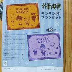 お値引きしました呪術回戦，ブランケットと小銭入れ未使用品の画像
