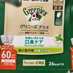 グリニーズプラス　口臭ケア　超小型犬用(2~7kg)　30本入未開封
