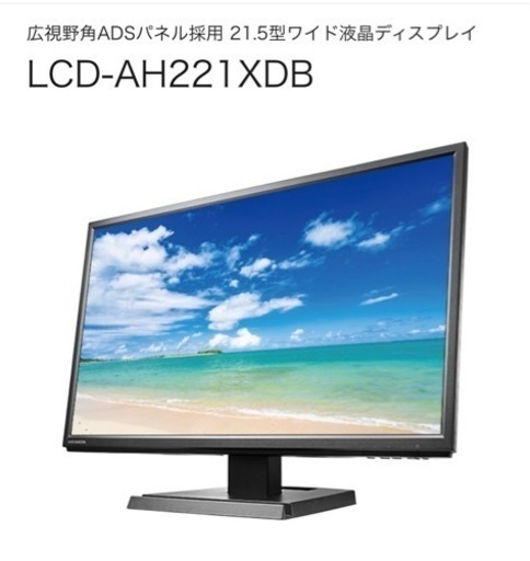 更に値下げ！21.5型ワイド液晶ディスプレイ LCD-AH221XDB