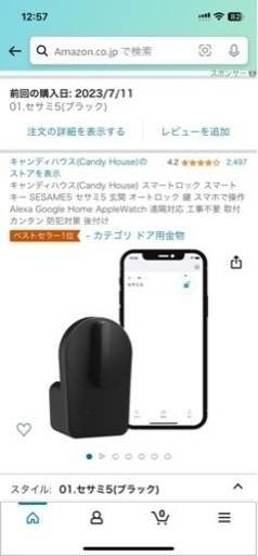 キャンディハウス(Candy House) スマートロック スマートキー SESAME5 セサミ5 玄関 オートロック 鍵 スマホで操作 Alexa Google Home AppleWatch 遠隔対応 工事不要 取付カンタン 防犯対策 後付け