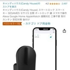 キャンディハウス(Candy House) スマートロック スマートキー SESAME5 セサミ5 玄関 オートロック 鍵 スマホで操作 Alexa Google Home AppleWatch 遠隔対応 工事不要 取付カンタン 防犯対策 後付けの画像