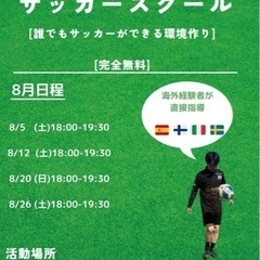 ボランティアサッカースクール　8月日程