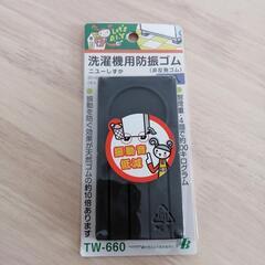 洗濯機用防振ゴム