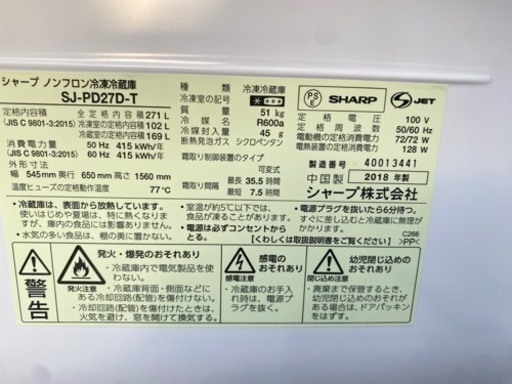 2018年製　SHARP2ドア冷蔵庫　271L