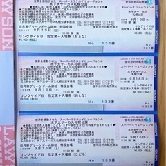 9/16開催　木下大サーカスチケット