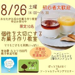 ８月２６日不登校、発達障がい、HSCのお子さまが安心して参加でき...
