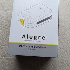 アレグレ　ホットサンドメーカー　新品未使用