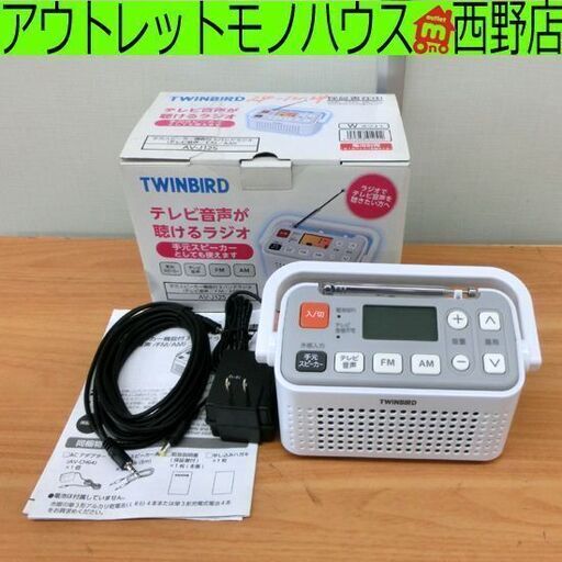 ツインバード 手元スピーカー機能付3バンドラジオ AV-J125 テレビ音声 FM AM ポータブルラジオ TWINBIRD ラジオ 手元スピーカー 札幌市 西野店