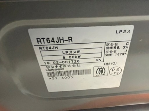 【リサイクルサービス八光】2019年製　リンナイ　LPガス用ガスコンロRT64JH-R