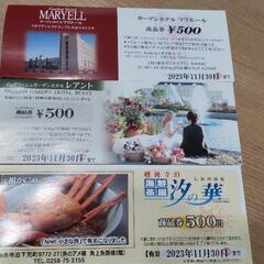 【値下げ】マリエール、レアント、汐の華 500円商品券