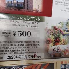 【値下げ】マリエール、レアント、汐の華 500円商品券の画像