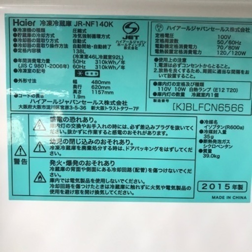 Haier 冷凍冷蔵庫 138L 2015年製