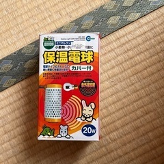 保温電球20w値下げ