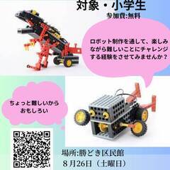 小学生向けのロボット作り体験会をやります。