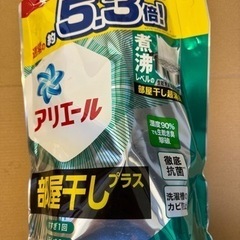 【早い者勝ち】明日午前中まで　洗濯洗剤アリエール