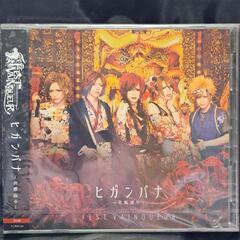 ヒガンバナ～花魁道中～［初回盤］CD+DVD