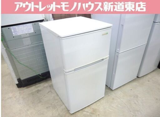 2ドア冷蔵庫 90L 2018年製 ヤマダ電機 百Lクラス以下 YRZ-C09B1 ホワイト系 90Lクラス HerbRelax   札幌市東区 新道東店