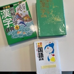 国語辞典、漢字辞典　中古の画像