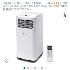 ハイセンス　2021年モデル　冷風機　エアコン