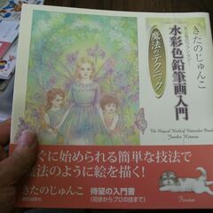 きたのじゅんこ 光と色のファンタジー 水彩色鉛筆画入門 魔法のテ...