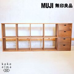 人気の無印良品(MUJI)のウォールナット材・2段・5列・スタッ...