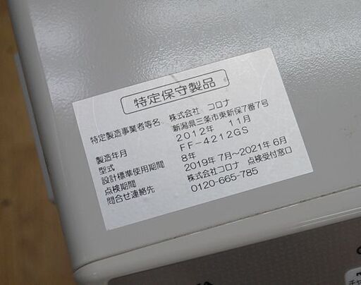 FF式ストーブ 2012年製 コロナ FF-4212GS 温風式 ホワイト CORONA 暖房 石油ストーブ FFストーブ 札幌市 清田区 平岡