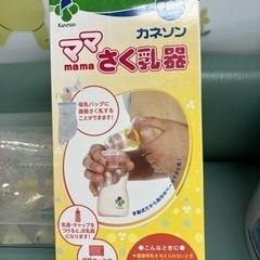 カネソン ママさく乳器の画像