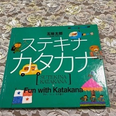 交渉中ー【美品】たべものかるた　ステキナカタカナ　２点まとめての画像