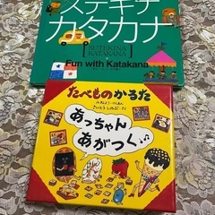 交渉中ー【美品】たべものかるた　ステキナカタカナ　２点まとめて