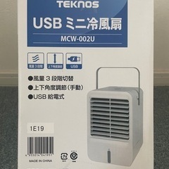 【差し上げます】USBミニ冷風扇
