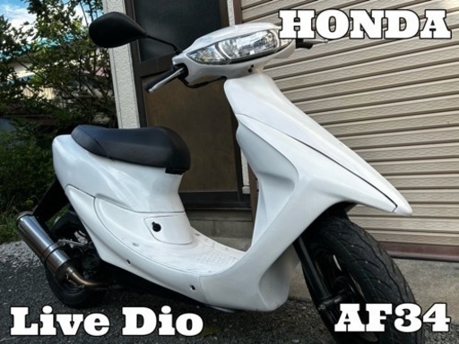☆配送可！ まだまだ上がるガソリン高騰の強い味方！ 人気のディオの後期！社外部品多数！  ホンダ ライブディオ AF34 実働品☆