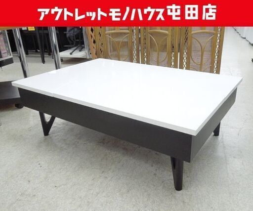 モリタインテリア リビングテーブル Due 天板リフトアップ式収納付き 跳ね上げ式 幅110㎝ ホワイト/ブラック ☆ 札幌市 北区 屯田