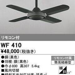 シーリングファン　オーデリック　WF410