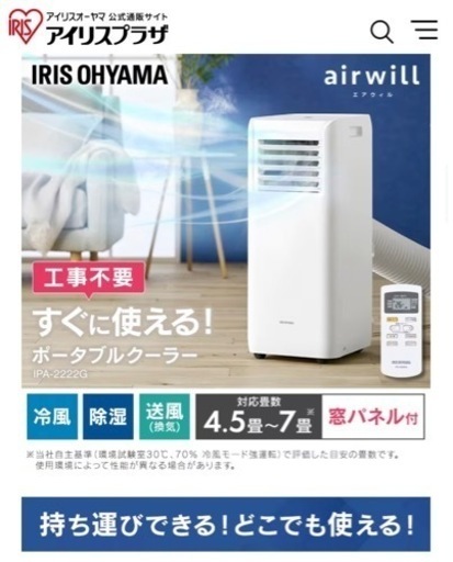 【美品】アイリスオーヤマ ポータブルクーラー