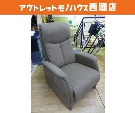 ② 美品！1人掛け電動リクライニングソファ ブラウン 布製 ニトリ 電動チェア コンフェ  ハイバック　西岡店