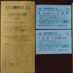 新幹線未使用チケット　2セット売りの画像