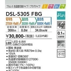 【動確済み】2023年 美品 DAIKO 大光電気 色温度切替スポットライト DSL-5305FBG 5点セット ダクトレール用 プルレス プラグタイプ 大阪発の画像