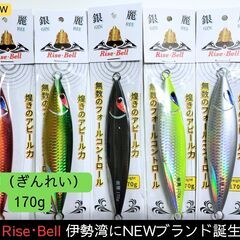 メタルジグ170g　ご当地ブランド　Rise･Bell（ライズベル）銀麗（ぎんれい）の画像