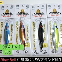 メタルジグ　50g　ご当地ブランド　Rise･Bell（ライズベ...