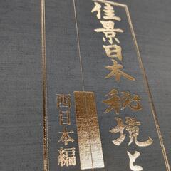 佳景日本 秘境と仙境の旅 西日本編・東日本編 大型本 268x347x47の画像