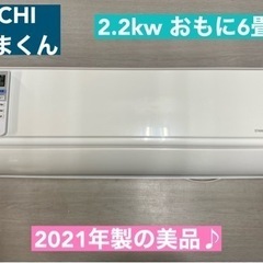 I385 ? ジモティー限定価格♪ HITACHI 2.2kw エアコン おもに6畳用 ⭐ 動作確認済 ⭐ クリーニング済