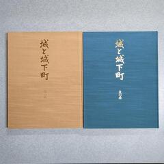 城と城下町 日本通信教育連盟 写真集/自然の画像