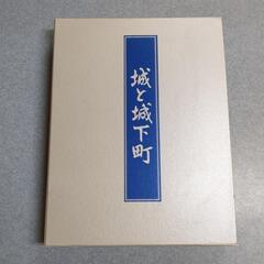 城と城下町 日本通信教育連盟 写真集/自然