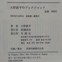 火野鉄平のブックジャック　冬樹社　古本の画像