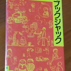 火野鉄平のブックジャック　冬樹社　古本