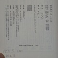 「修身」のすすめ　竹内均　講談社の画像