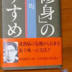 「修身」のすすめ　竹内均　講談社