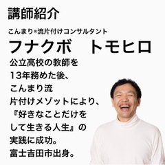 公式認定コンサルタントが教える『60分で分かる♪世界一分かりやすい♡こんまり流片付けメゾットワークショップ』　in富士吉田の画像