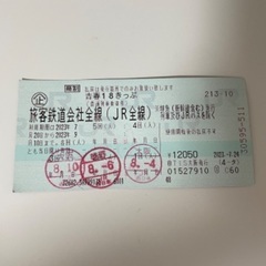 青春18きっぷ　１８切符　２回分