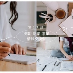 第13回交流会